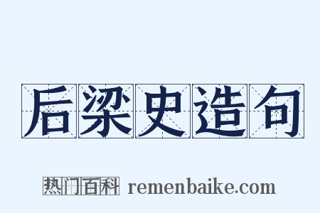 后梁史造句是什么意思的图片